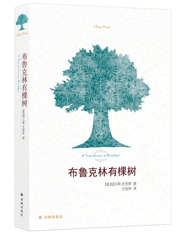 《布鲁克林有棵树》 《布鲁克林有棵树》